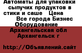 Автоматы для упаковки сыпучих продуктов в стики и саше › Цена ­ 950 000 - Все города Бизнес » Оборудование   . Архангельская обл.,Архангельск г.